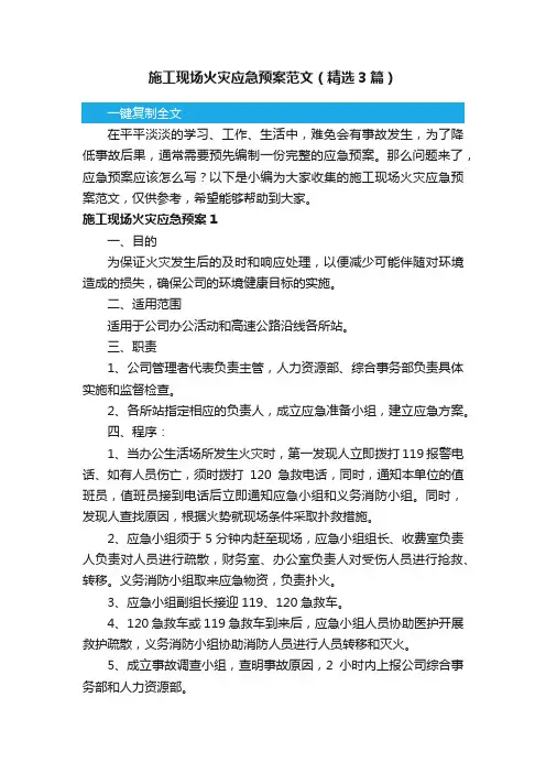 施工现场火灾应急预案范文（精选3篇）