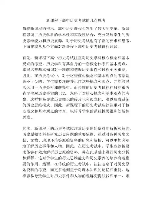 新课程下高中历史考试的几点思考
