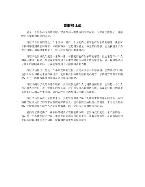 爱的辩证法