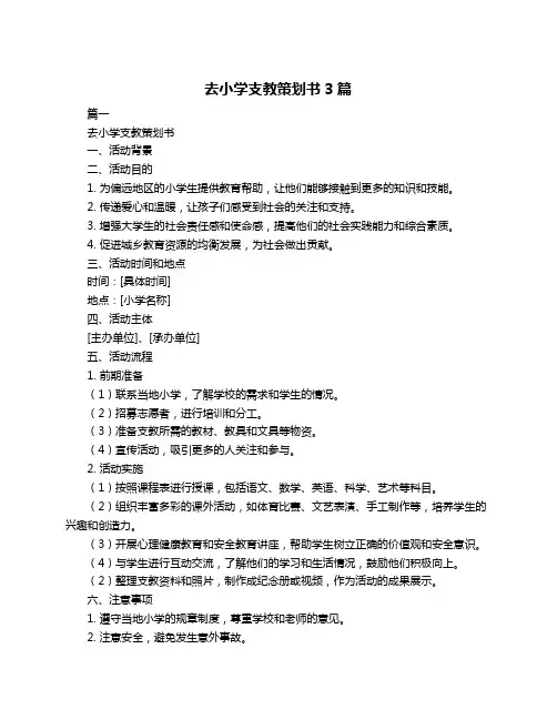 去小学支教策划书3篇