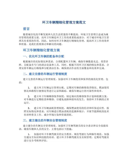 环卫车辆精细化管理方案范文