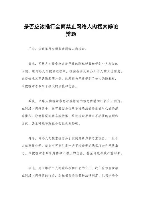 是否应该推行全面禁止网络人肉搜索辩论辩题