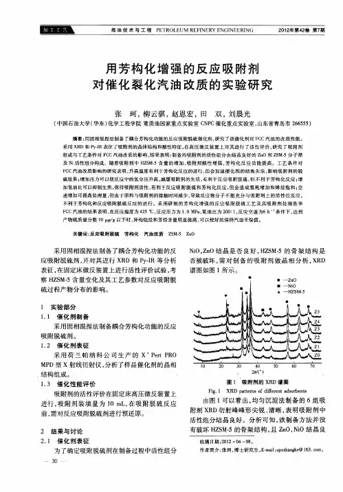 用芳构化增强的反应吸附剂对催化裂化汽油改质的实验研究