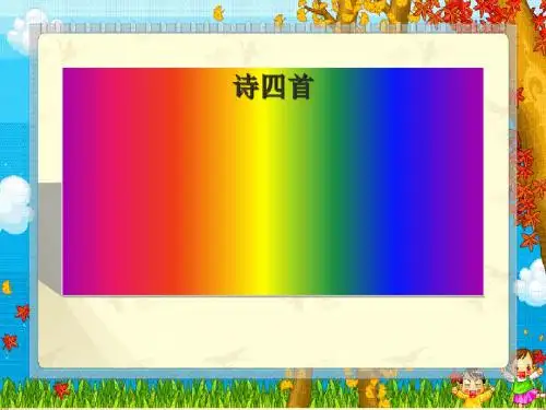 八年级上册语文《诗四首》课件(人教版)全面版