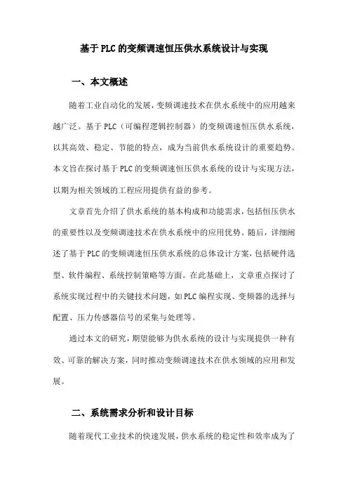 基于PLC的变频调速恒压供水系统设计与实现