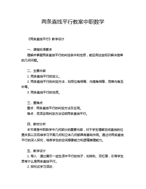 两条直线平行教案中职数学