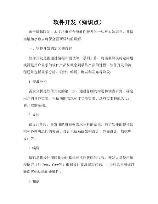 软件开发(知识点)