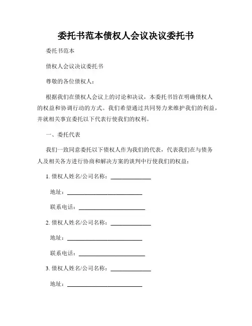 委托书范本债权人会议决议委托书