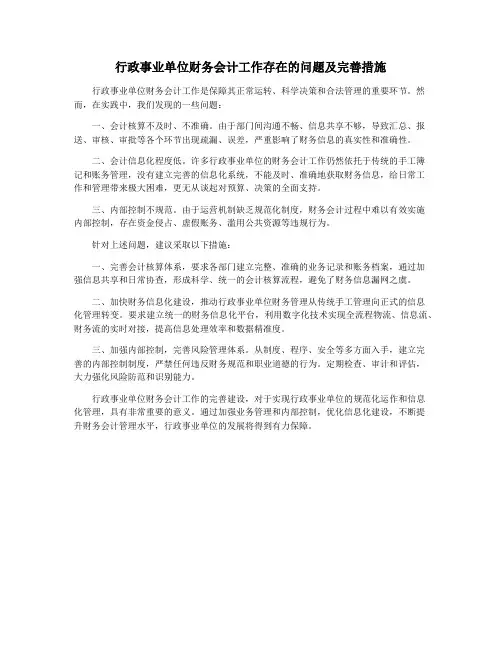 行政事业单位财务会计工作存在的问题及完善措施