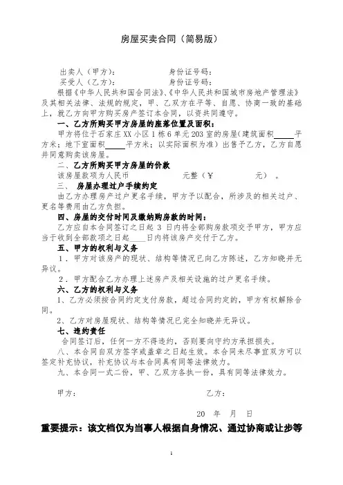 房屋买卖合同(简易版)