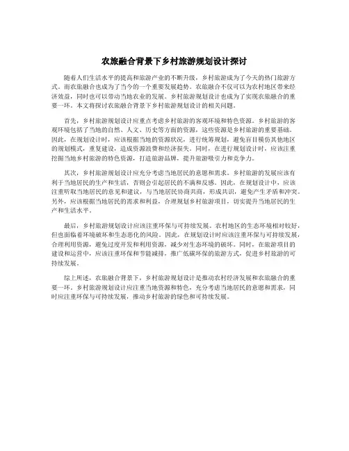 农旅融合背景下乡村旅游规划设计探讨