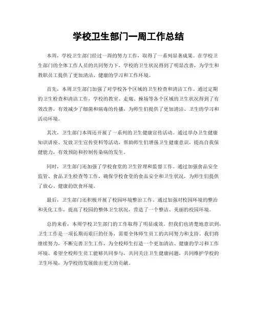 学校卫生部门一周工作总结