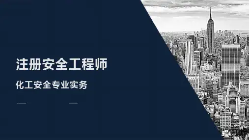注册安全工程师化工安全专业实务-化工事故应急演练与救援培训课件