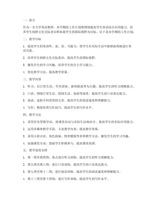 大学英语教师学期工作计划