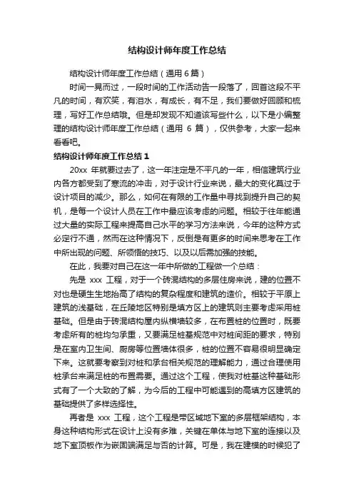 结构设计师年度工作总结（通用6篇）