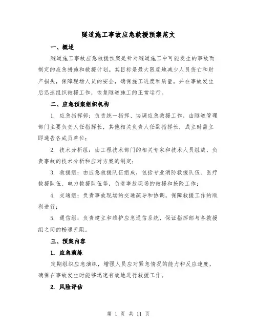 隧道施工事故应急救援预案范文(三篇)