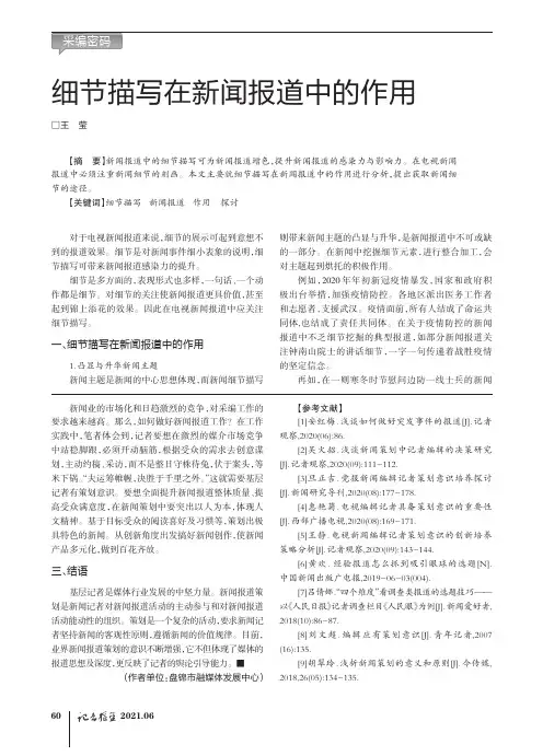 细节描写在新闻报道中的作用