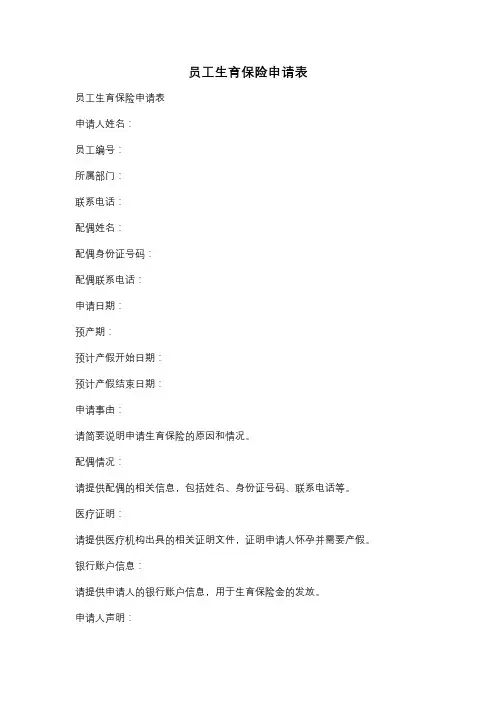 员工生育保险申请表