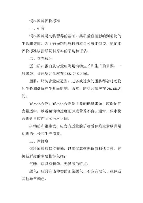饲料原料评价标准