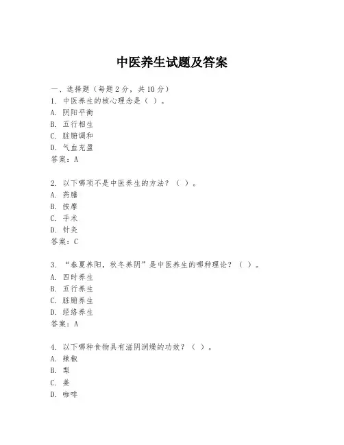 中医养生试题及答案