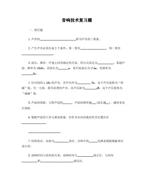 _音响技术复习题