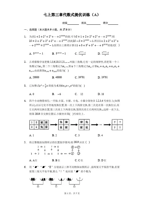 苏科版七年级数学上第三章代数式提优训练(A)(无答案)