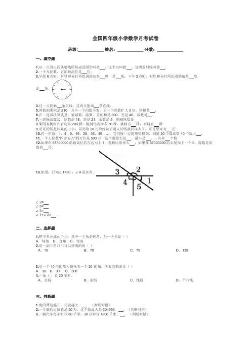 全国四年级小学数学月考试卷带答案解析
