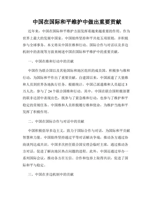 中国在国际和平维护中做出重要贡献