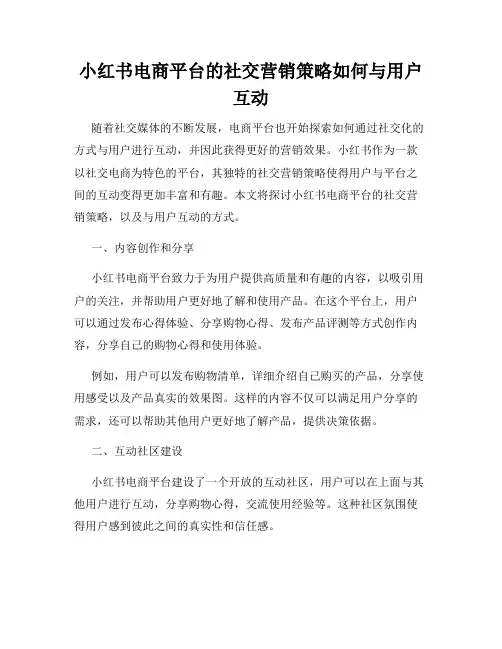 小红书电商平台的社交营销策略如何与用户互动