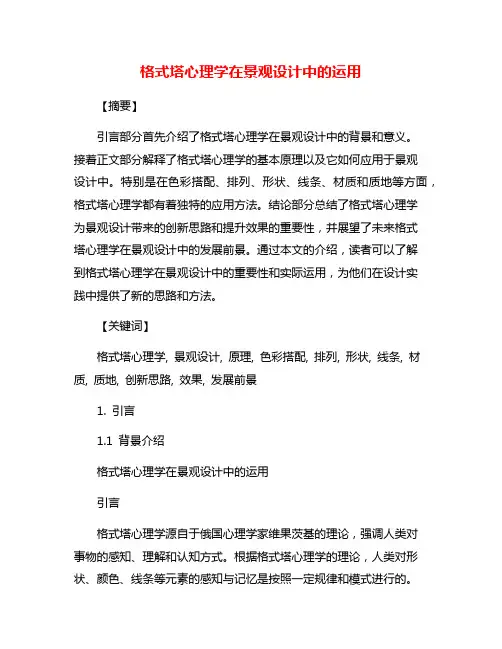 格式塔心理学在景观设计中的运用