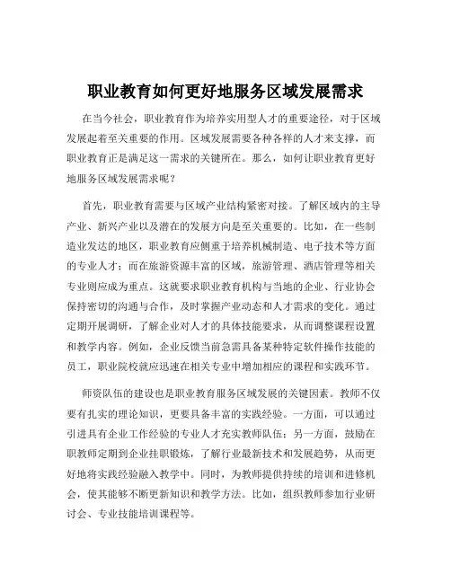 职业教育如何更好地服务区域发展需求