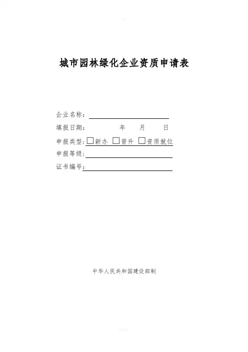黑龙江省城市园林绿化企业资质申请表