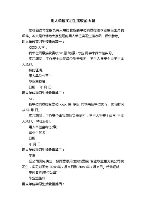 用人单位实习生接收函6篇