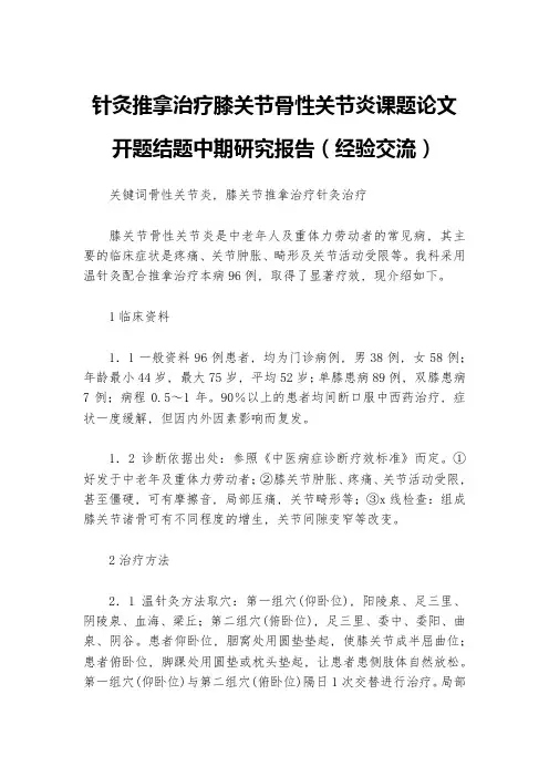 针灸推拿治疗膝关节骨性关节炎课题论文开题结题中期研究报告(经验交流)