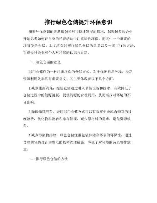 推行绿色仓储提升环保意识