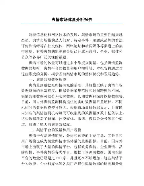 舆情市场体量分析报告