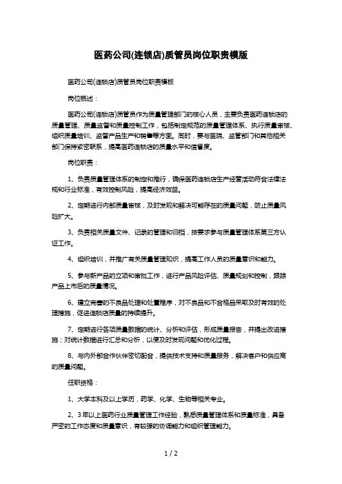医药公司(连锁店)质管员岗位职责模版