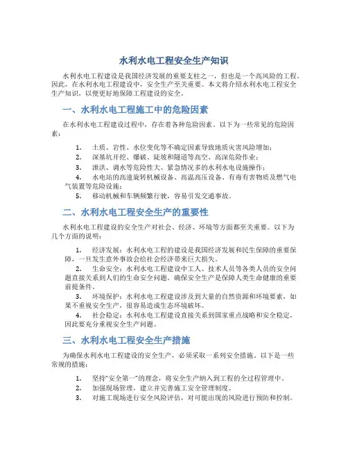 水利水电工程安全生产知识