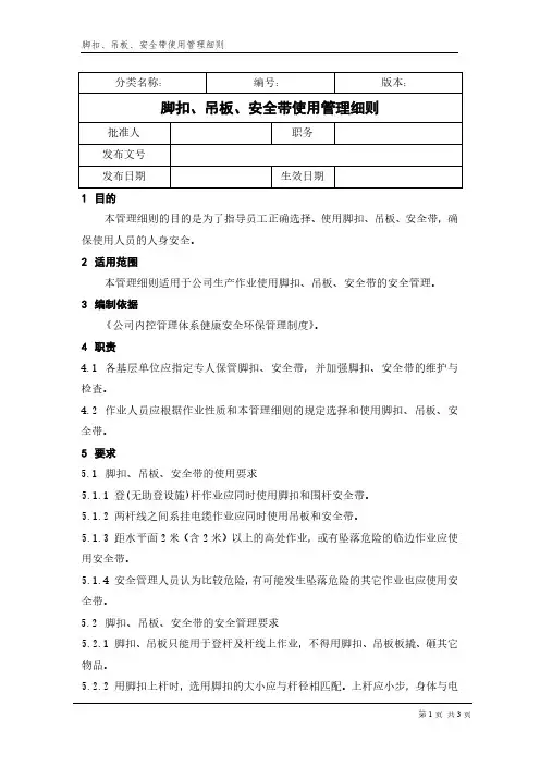 HSE 脚扣、吊板、安全带使用管理细则