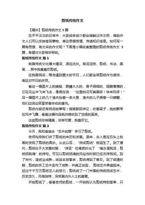 【精华】剪纸传统作文9篇
