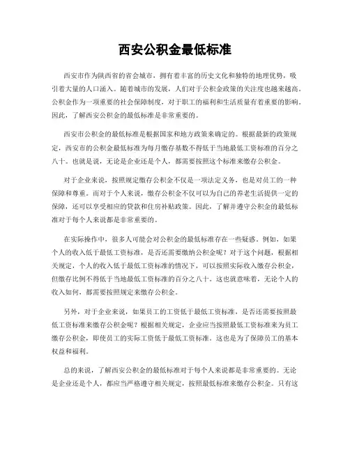 西安公积金最低标准