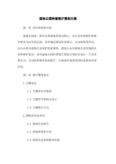 湿地公园科普展厅策划方案