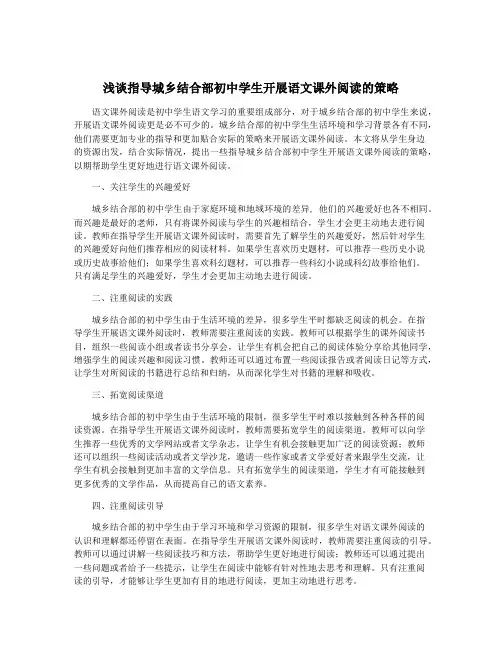 浅谈指导城乡结合部初中学生开展语文课外阅读的策略