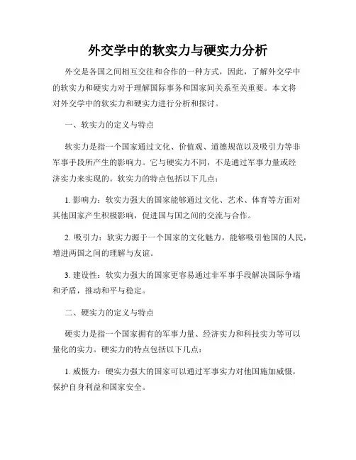 外交学中的软实力与硬实力分析