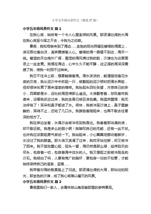 小学五年级风景作文（精选37篇）