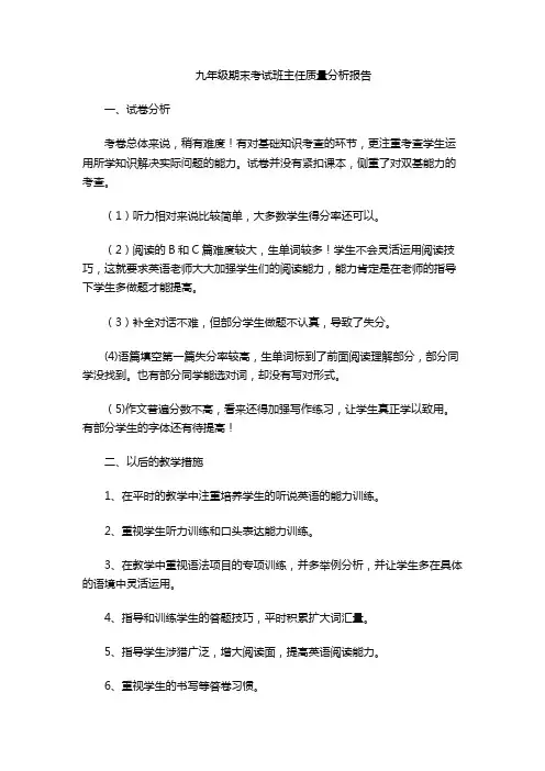 九年级期末考试班主任质量分析报告