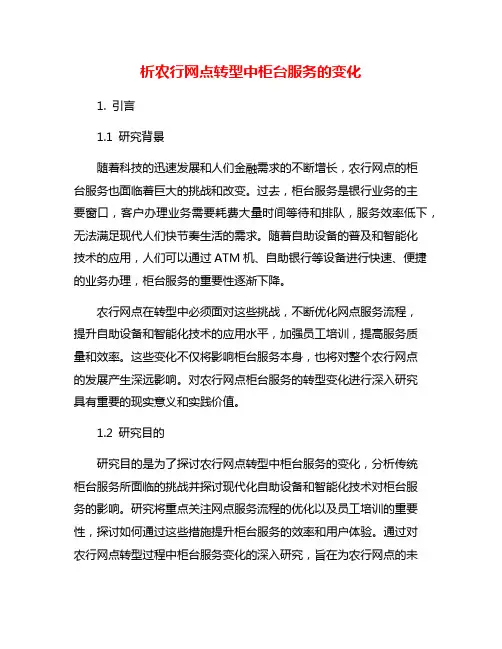 析农行网点转型中柜台服务的变化