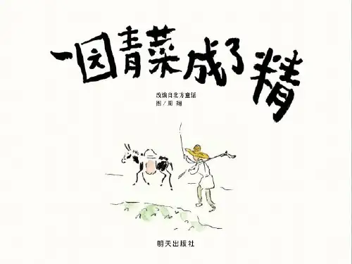 一园青菜成了精 (儿童中文绘本)