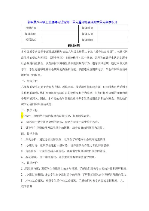 部编版八年级上册道德与法治第二单元 遵守社会规则 大单元教学设计