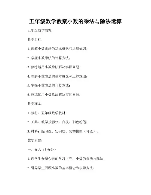 五年级数学教案小数的乘法与除法运算
